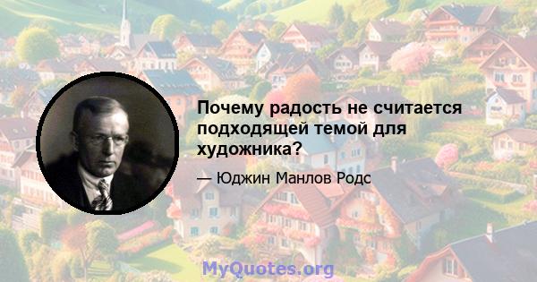 Почему радость не считается подходящей темой для художника?