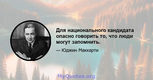 Для национального кандидата опасно говорить то, что люди могут запомнить.