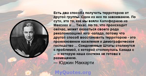 Есть два способа получить территорию от другой группы. Один из них по завоеванию. По сути, это то, как мы взяли Калифорнию из Мексики и ... Техас. Но то, что происходит сейчас, может оказаться своего рода реколонизацией 