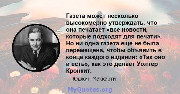 Газета может несколько высокомерно утверждать, что она печатает «все новости, которые подходят для печати». Но ни одна газета еще не была перемещена, чтобы объявить в конце каждого издания: «Так оно и есть», как это