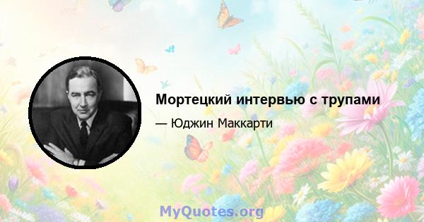 Мортецкий интервью с трупами