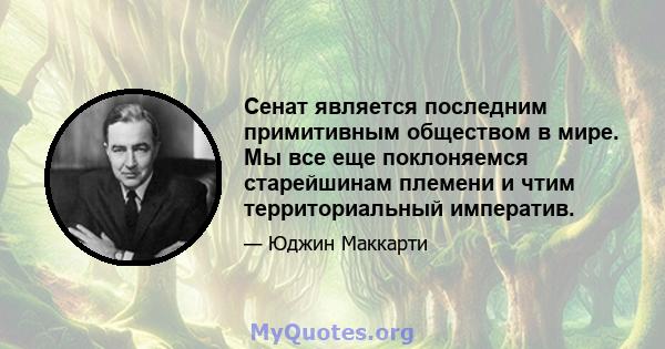 Сенат является последним примитивным обществом в мире. Мы все еще поклоняемся старейшинам племени и чтим территориальный императив.