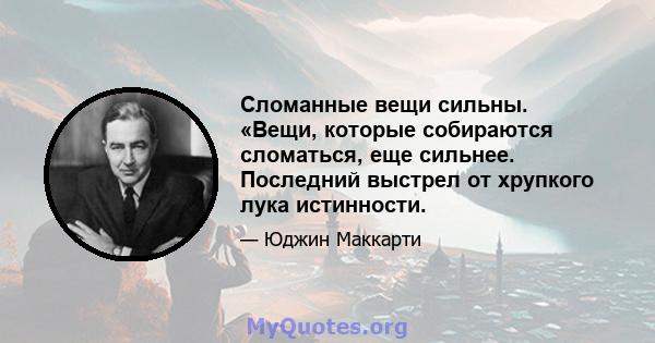 Сломанные вещи сильны. «Вещи, которые собираются сломаться, еще сильнее. Последний выстрел от хрупкого лука истинности.