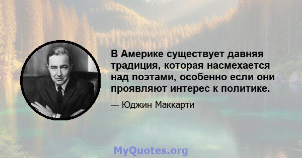 В Америке существует давняя традиция, которая насмехается над поэтами, особенно если они проявляют интерес к политике.