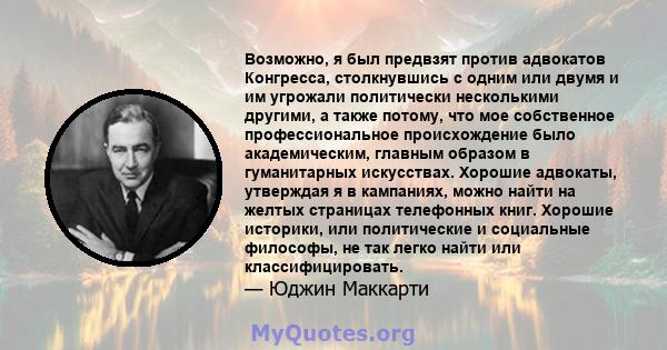 Возможно, я был предвзят против адвокатов Конгресса, столкнувшись с одним или двумя и им угрожали политически несколькими другими, а также потому, что мое собственное профессиональное происхождение было академическим,