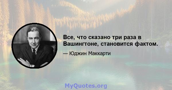 Все, что сказано три раза в Вашингтоне, становится фактом.