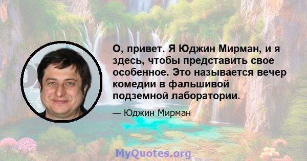 О, привет. Я Юджин Мирман, и я здесь, чтобы представить свое особенное. Это называется вечер комедии в фальшивой подземной лаборатории.