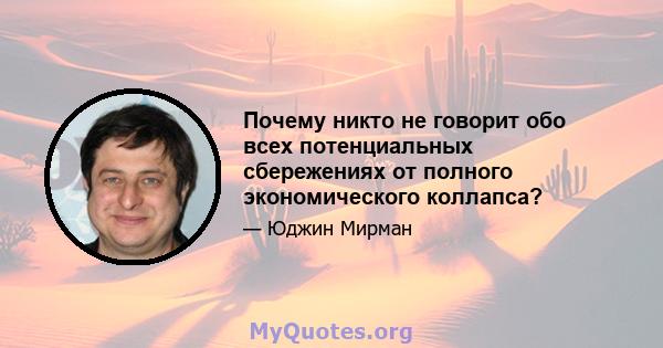 Почему никто не говорит обо всех потенциальных сбережениях от полного экономического коллапса?