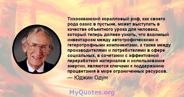 Тихоокеанский коралловый риф, как своего рода оазис в пустыне, может выступать в качестве объектного урока для человека, который теперь должен узнать, что взаимный инвентаризм между автотрофическими и гетеротрофными