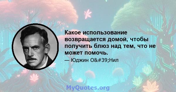 Какое использование возвращается домой, чтобы получить блюз над тем, что не может помочь.