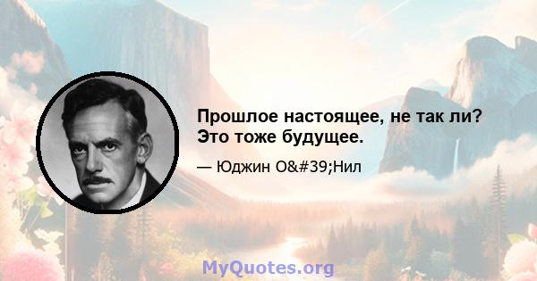 Прошлое настоящее, не так ли? Это тоже будущее.