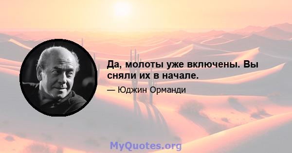 Да, молоты уже включены. Вы сняли их в начале.