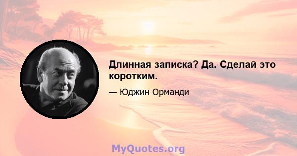 Длинная записка? Да. Сделай это коротким.