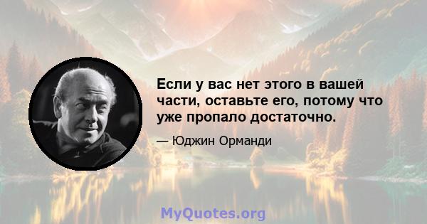 Если у вас нет этого в вашей части, оставьте его, потому что уже пропало достаточно.