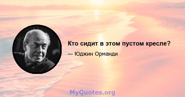 Кто сидит в этом пустом кресле?