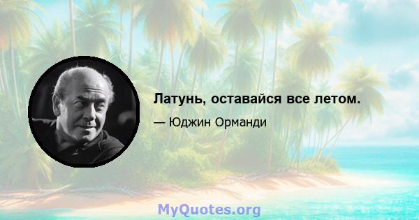 Латунь, оставайся все летом.