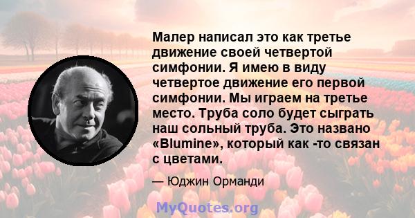 Малер написал это как третье движение своей четвертой симфонии. Я имею в виду четвертое движение его первой симфонии. Мы играем на третье место. Труба соло будет сыграть наш сольный труба. Это названо «Blumine», который 