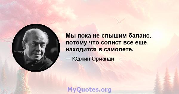 Мы пока не слышим баланс, потому что солист все еще находится в самолете.