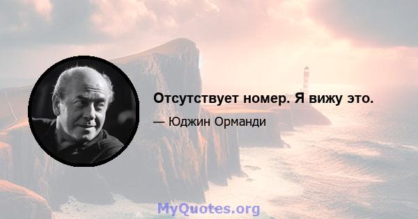 Отсутствует номер. Я вижу это.