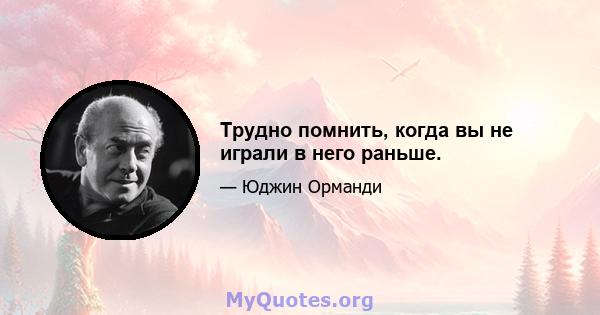 Трудно помнить, когда вы не играли в него раньше.