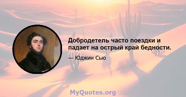 Добродетель часто поездки и падает на острый край бедности.