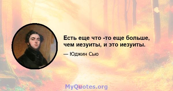 Есть еще что -то еще больше, чем иезуиты, и это иезуиты.