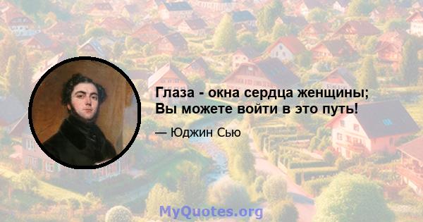 Глаза - окна сердца женщины; Вы можете войти в это путь!