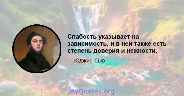 Слабость указывает на зависимость, и в ней также есть степень доверия и нежности.