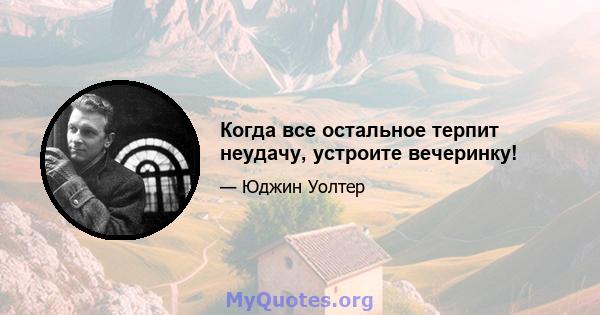 Когда все остальное терпит неудачу, устроите вечеринку!