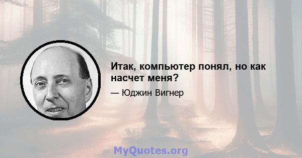 Итак, компьютер понял, но как насчет меня?