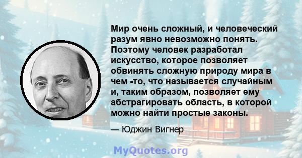 Мир очень сложный, и человеческий разум явно невозможно понять. Поэтому человек разработал искусство, которое позволяет обвинять сложную природу мира в чем -то, что называется случайным и, таким образом, позволяет ему