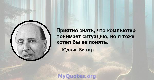 Приятно знать, что компьютер понимает ситуацию, но я тоже хотел бы ее понять.