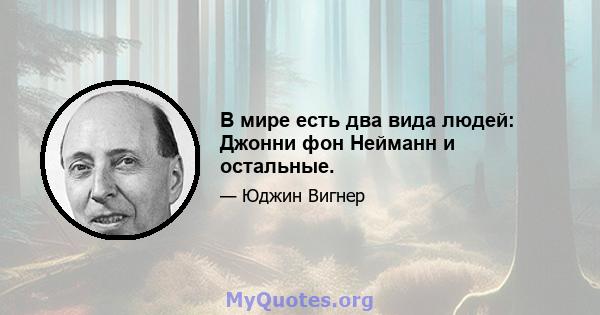 В мире есть два вида людей: Джонни фон Нейманн и остальные.