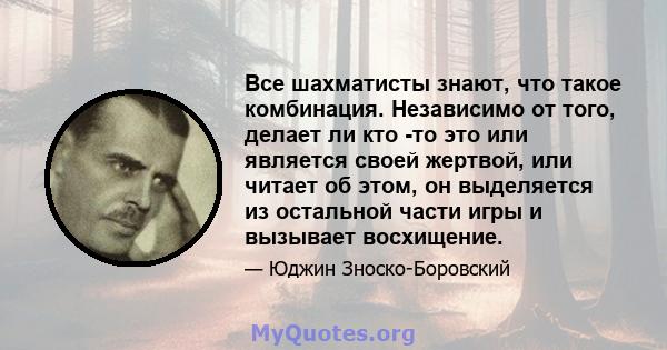 Все шахматисты знают, что такое комбинация. Независимо от того, делает ли кто -то это или является своей жертвой, или читает об этом, он выделяется из остальной части игры и вызывает восхищение.