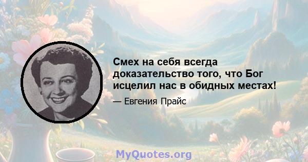 Смех на себя всегда доказательство того, что Бог исцелил нас в обидных местах!