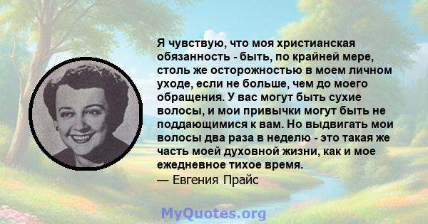 Я чувствую, что моя христианская обязанность - быть, по крайней мере, столь же осторожностью в моем личном уходе, если не больше, чем до моего обращения. У вас могут быть сухие волосы, и мои привычки могут быть не