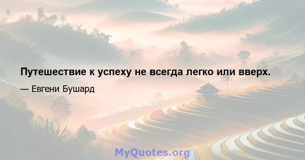 Путешествие к успеху не всегда легко или вверх.