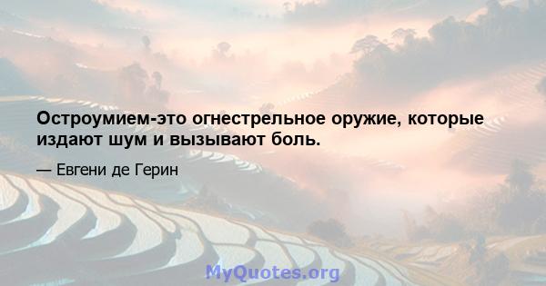 Остроумием-это огнестрельное оружие, которые издают шум и вызывают боль.