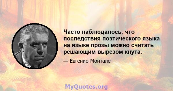 Часто наблюдалось, что последствия поэтического языка на языке прозы можно считать решающим вырезом кнута.