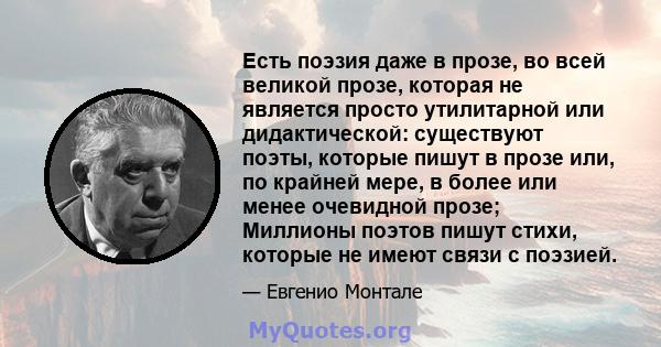 Есть поэзия даже в прозе, во всей великой прозе, которая не является просто утилитарной или дидактической: существуют поэты, которые пишут в прозе или, по крайней мере, в более или менее очевидной прозе; Миллионы поэтов 