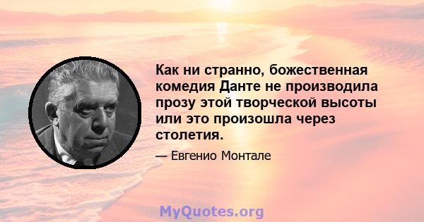 Как ни странно, божественная комедия Данте не производила прозу этой творческой высоты или это произошла через столетия.