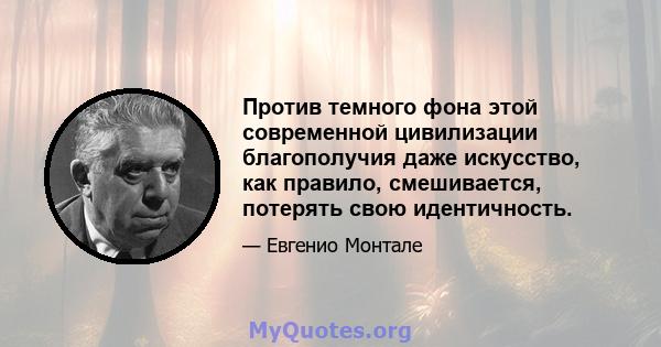 Против темного фона этой современной цивилизации благополучия даже искусство, как правило, смешивается, потерять свою идентичность.