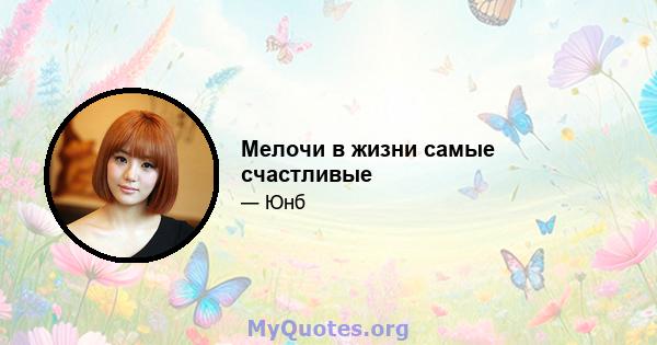 Мелочи в жизни самые счастливые