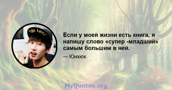 Если у моей жизни есть книга, я напишу слово «супер -младший» самым большим в ней.