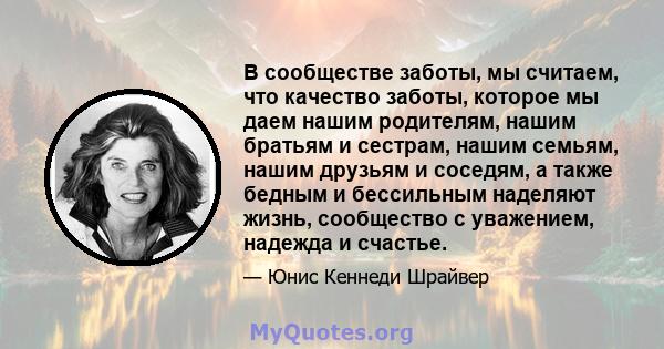 В сообществе заботы, мы считаем, что качество заботы, которое мы даем нашим родителям, нашим братьям и сестрам, нашим семьям, нашим друзьям и соседям, а также бедным и бессильным наделяют жизнь, сообщество с уважением,