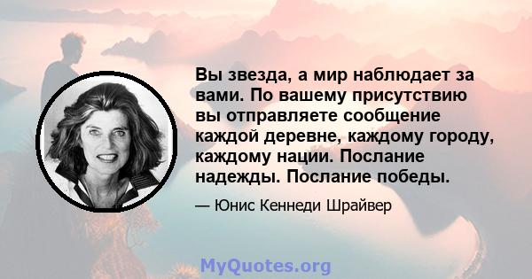 Вы звезда, а мир наблюдает за вами. По вашему присутствию вы отправляете сообщение каждой деревне, каждому городу, каждому нации. Послание надежды. Послание победы.