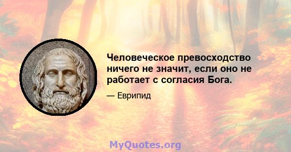 Человеческое превосходство ничего не значит, если оно не работает с согласия Бога.