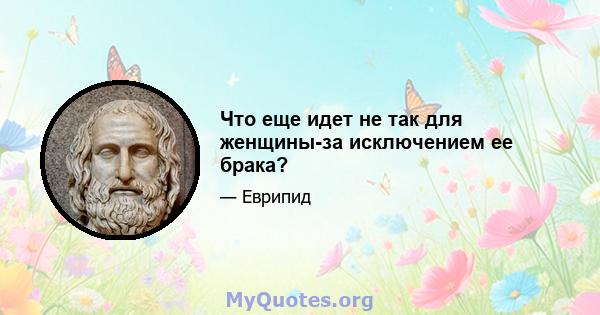 Что еще идет не так для женщины-за исключением ее брака?