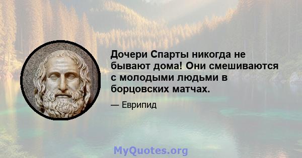 Дочери Спарты никогда не бывают дома! Они смешиваются с молодыми людьми в борцовских матчах.