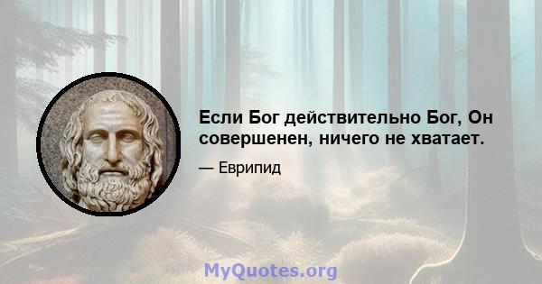 Если Бог действительно Бог, Он совершенен, ничего не хватает.